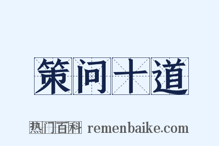 策问十道是什么意思的图片